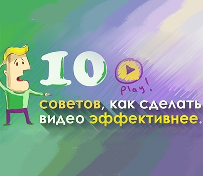 Хотите сделать видео контент на вашем сайте эффективнее? 10 советов, как это сделать!