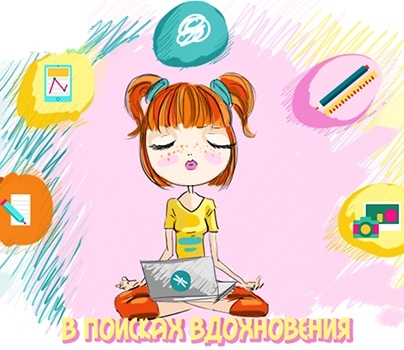 Нет вдохновения? - Давайте искать!