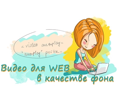 Видео для WEB в качестве фона